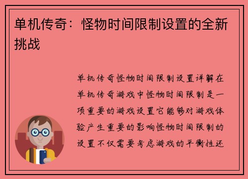 单机传奇：怪物时间限制设置的全新挑战