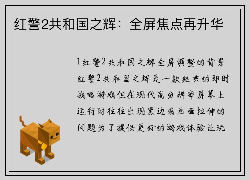 红警2共和国之辉：全屏焦点再升华
