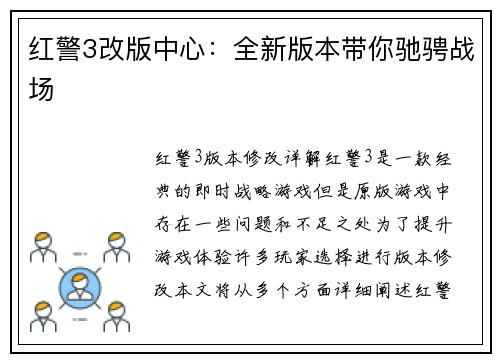 红警3改版中心：全新版本带你驰骋战场