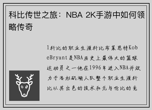 科比传世之旅：NBA 2K手游中如何领略传奇