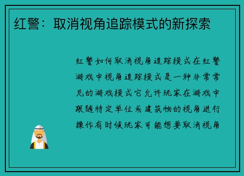 红警：取消视角追踪模式的新探索