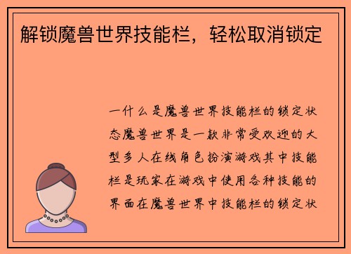 解锁魔兽世界技能栏，轻松取消锁定