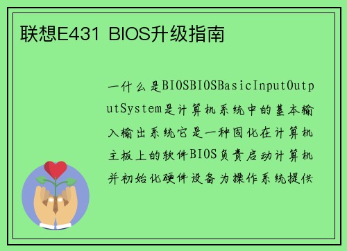 联想E431 BIOS升级指南