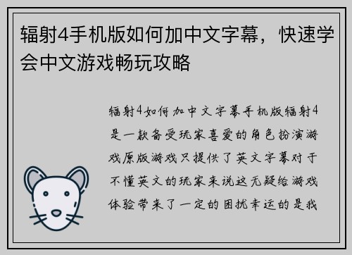 辐射4手机版如何加中文字幕，快速学会中文游戏畅玩攻略