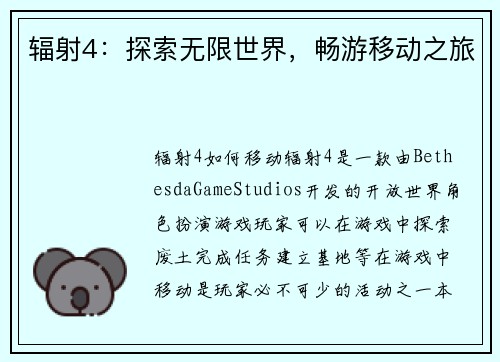 辐射4：探索无限世界，畅游移动之旅