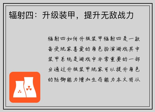 辐射四：升级装甲，提升无敌战力