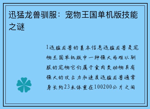 迅猛龙兽驯服：宠物王国单机版技能之谜