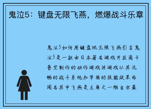 鬼泣5：键盘无限飞燕，燃爆战斗乐章