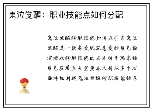 鬼泣觉醒：职业技能点如何分配
