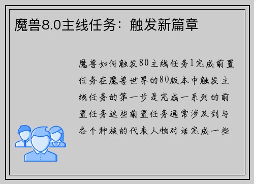 魔兽8.0主线任务：触发新篇章