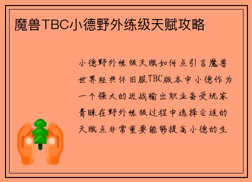 魔兽TBC小德野外练级天赋攻略