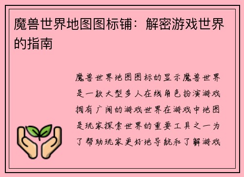 魔兽世界地图图标铺：解密游戏世界的指南