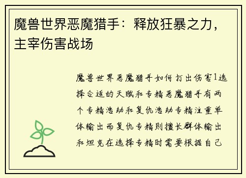 魔兽世界恶魔猎手：释放狂暴之力，主宰伤害战场
