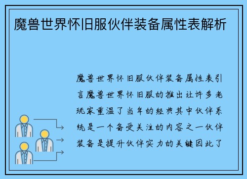 魔兽世界怀旧服伙伴装备属性表解析