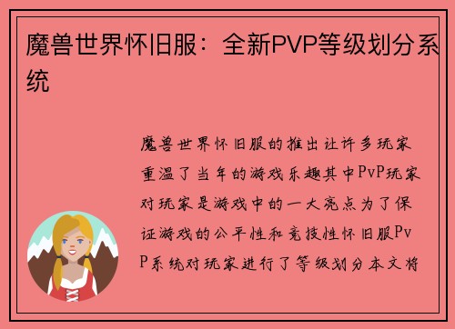 魔兽世界怀旧服：全新PVP等级划分系统