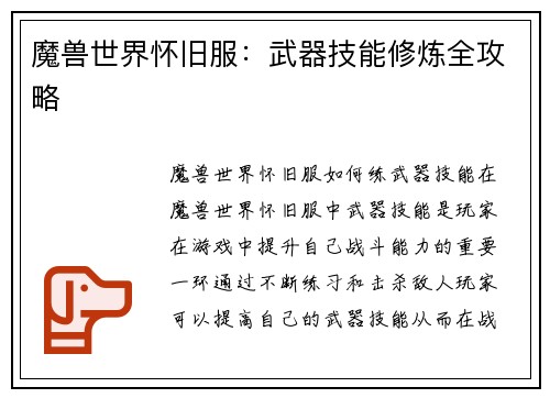 魔兽世界怀旧服：武器技能修炼全攻略