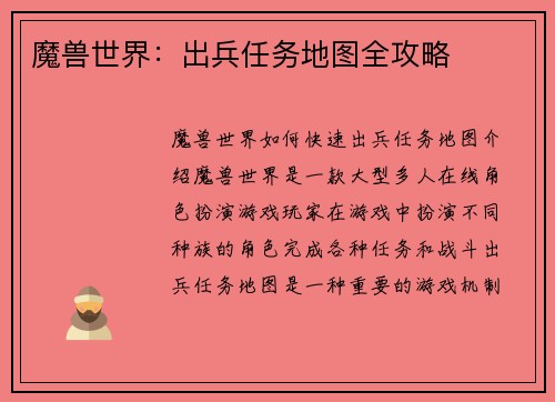 魔兽世界：出兵任务地图全攻略