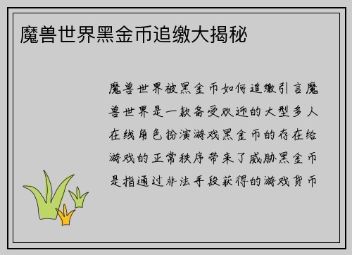 魔兽世界黑金币追缴大揭秘