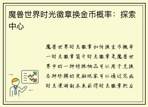 魔兽世界时光徽章换金币概率：探索中心