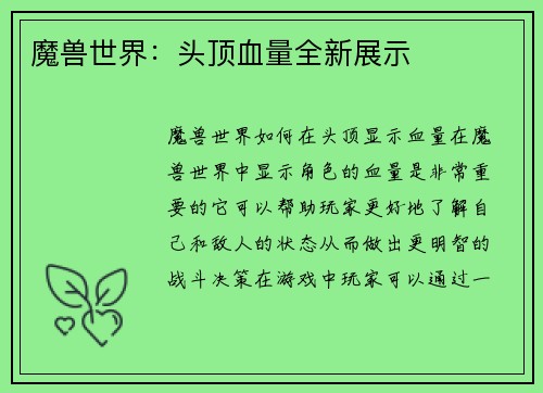 魔兽世界：头顶血量全新展示