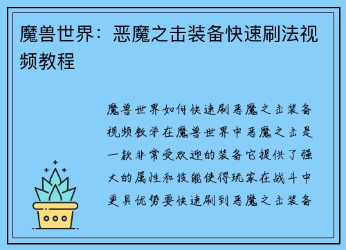 魔兽世界：恶魔之击装备快速刷法视频教程