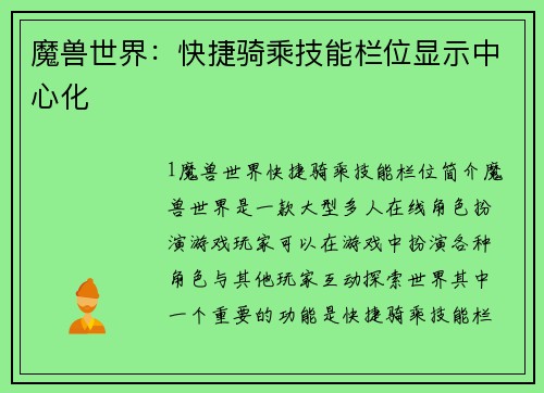 魔兽世界：快捷骑乘技能栏位显示中心化