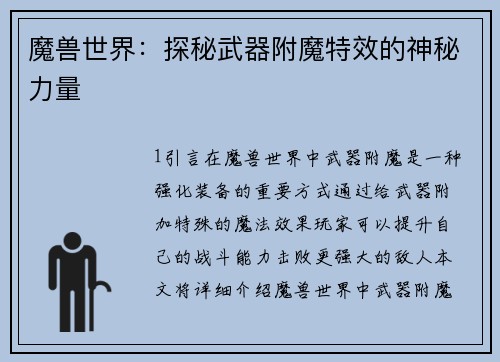 魔兽世界：探秘武器附魔特效的神秘力量