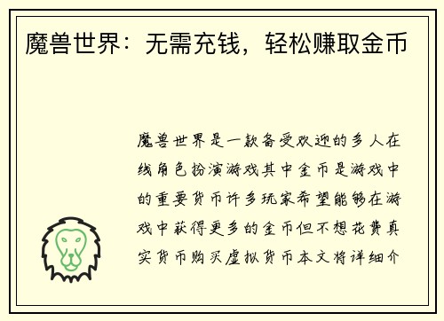 魔兽世界：无需充钱，轻松赚取金币