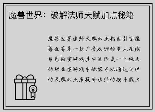 魔兽世界：破解法师天赋加点秘籍