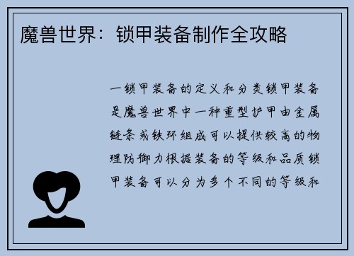 魔兽世界：锁甲装备制作全攻略