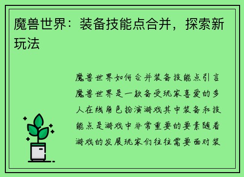 魔兽世界：装备技能点合并，探索新玩法