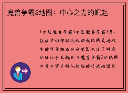 魔兽争霸3地图：中心之力的崛起