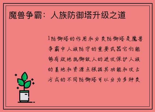 魔兽争霸：人族防御塔升级之道