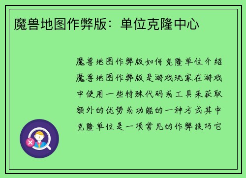 魔兽地图作弊版：单位克隆中心