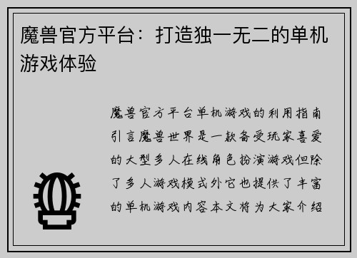 魔兽官方平台：打造独一无二的单机游戏体验