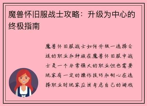 魔兽怀旧服战士攻略：升级为中心的终极指南