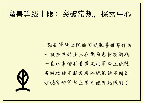 魔兽等级上限：突破常规，探索中心