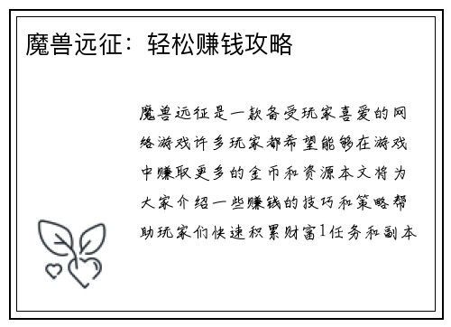 魔兽远征：轻松赚钱攻略