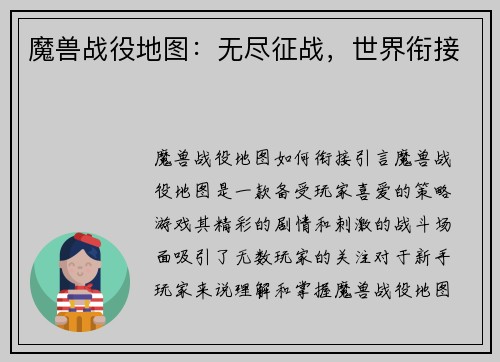 魔兽战役地图：无尽征战，世界衔接