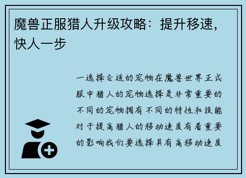 魔兽正服猎人升级攻略：提升移速，快人一步